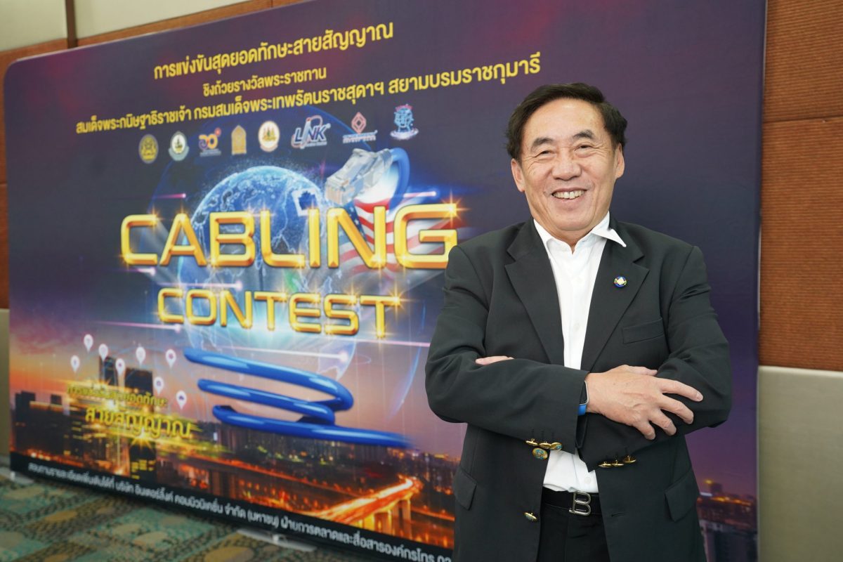 อินเตอร์ลิ้งค์ฯ เปิดศึกแห่งปี บนเวทีระดับประเทศ แถลงการแข่งขัน Cabling Contest ปีที่ 12 หาสุดยอดเยาวชนเพียงหนึ่งเดียวที่มีทักษะชั้นเลิศด้านสายสัญญาณ