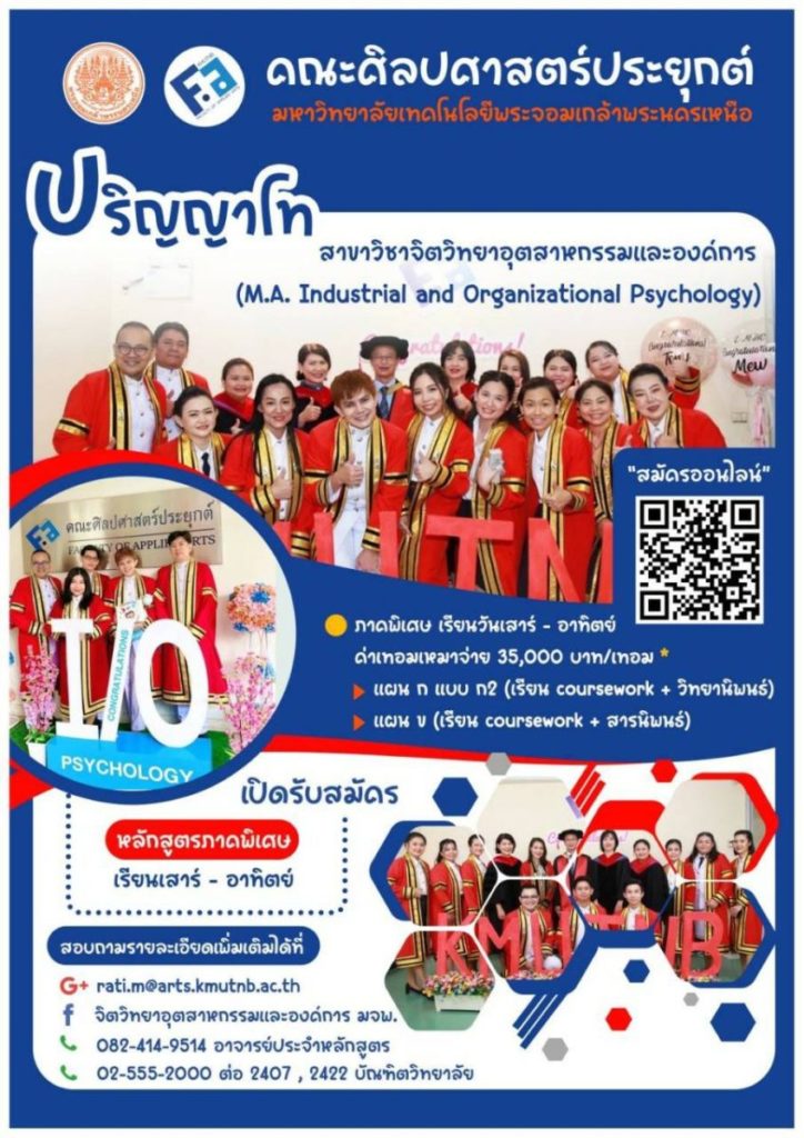 คณะศิลปศาสตร์ประยุกต์ มจพ. รับสมัครบัณฑิตศึกษา ป.โท-เอก ช่วงที่ 3