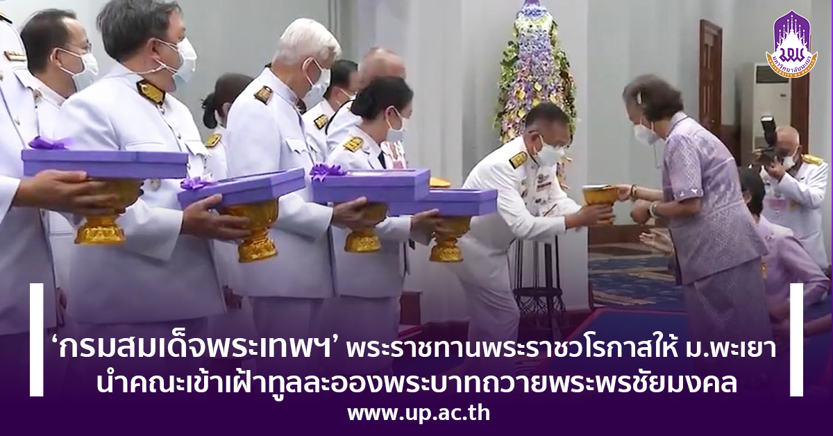 ‘กรมสมเด็จพระเทพฯ’ พระราชทานพระราชวโรกาส ให้ ม.พะเยา นำคณะเข้าเฝ้าทูลละอองพระบาท ถวายพระพรชัยมงคล