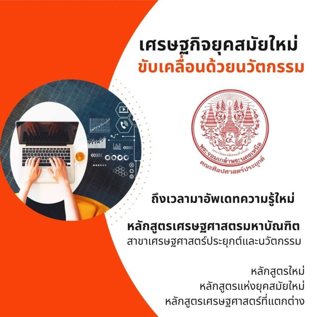 คณะศิลปะศาสตร์ประยุกต์ มจพ. รับสมัคร น.ศ. สาขาวิชาเศรษฐศาสตร์ประยุกต์และนวัตกรรม ป.โท โค้งสุดท้าย 12 พ.ค. 67 นี้