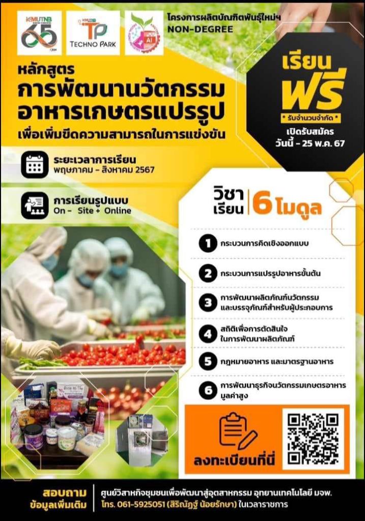 คณะอุตสาหกรรมเกษตรดิจิทัล มจพ. ขอเชิญผู้สนใจเข้าร่วมโครงการผลิตบัณฑิตพันธุ์ใหม่ฯ NON-DEGREE