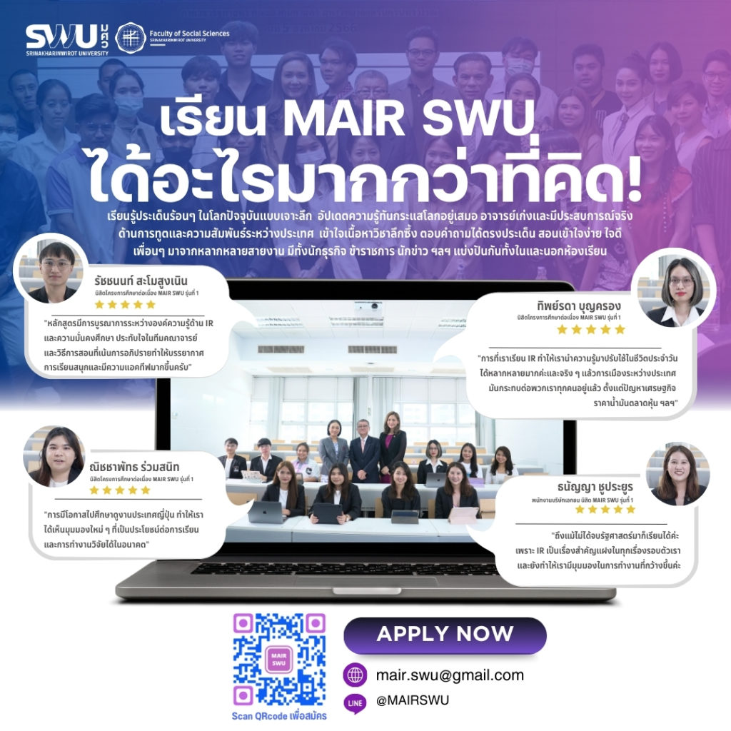 MAIR SWU : หลักสูตรรัฐศาสตรมหาบัณฑิต สาขาวิชาการทูตและความสัมพันธ์ระหว่างประเทศ มหาวิทยาลัยศรีนครินทรวิโรฒ