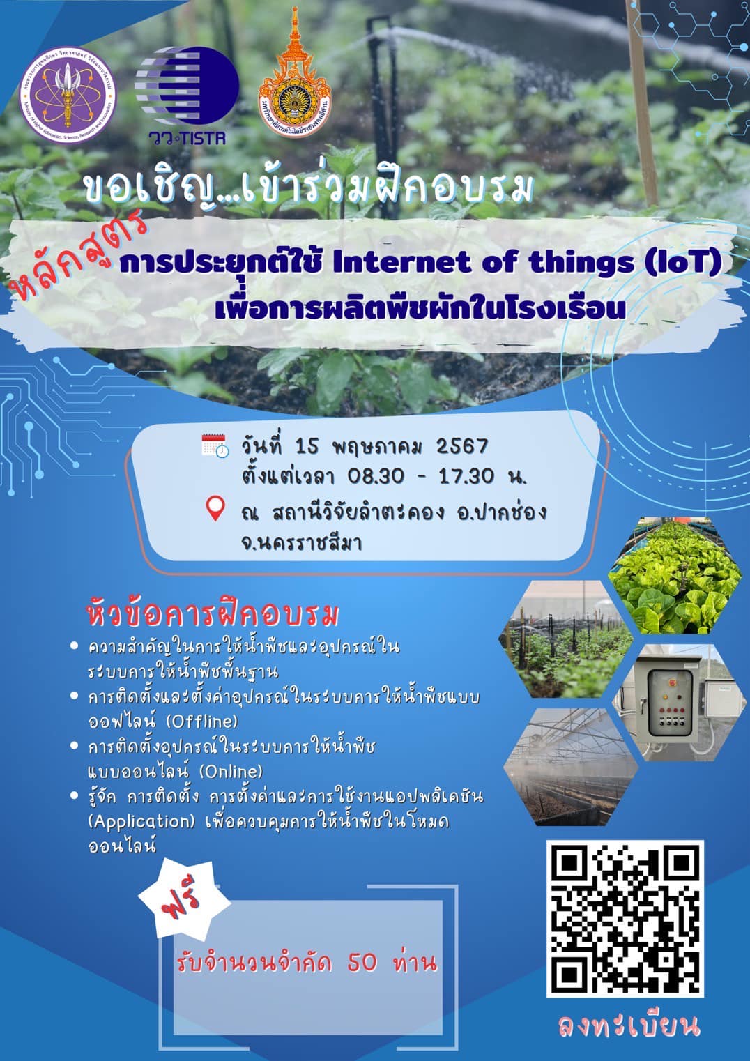 วว. โดย สถานีวิจัยลำตะคอง /มทร.อีสาน จัดฝึกอบรม ฟรี!  “การประยุกต์ใช้ Internet of things (IoT) เพื่อการผลิตพืชผักในโรงเรือน”