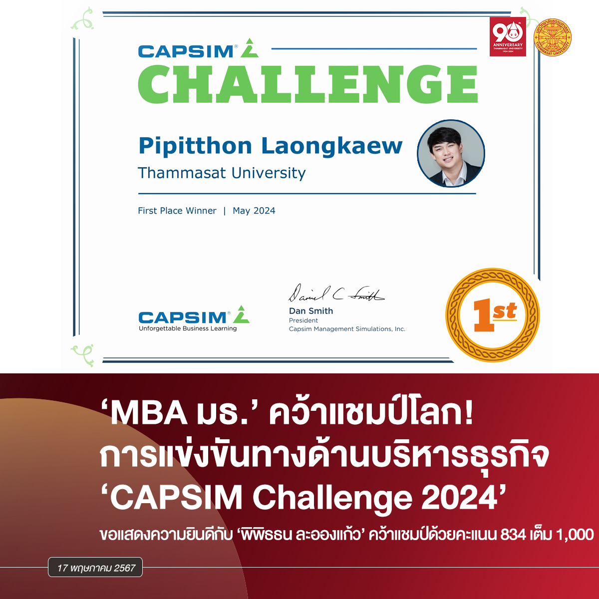 นักศึกษา MBA ธรรมศาสตร์คว้าแชมป์โลกการแข่งขัน Simulation Game CAPSIM Challenge 2024