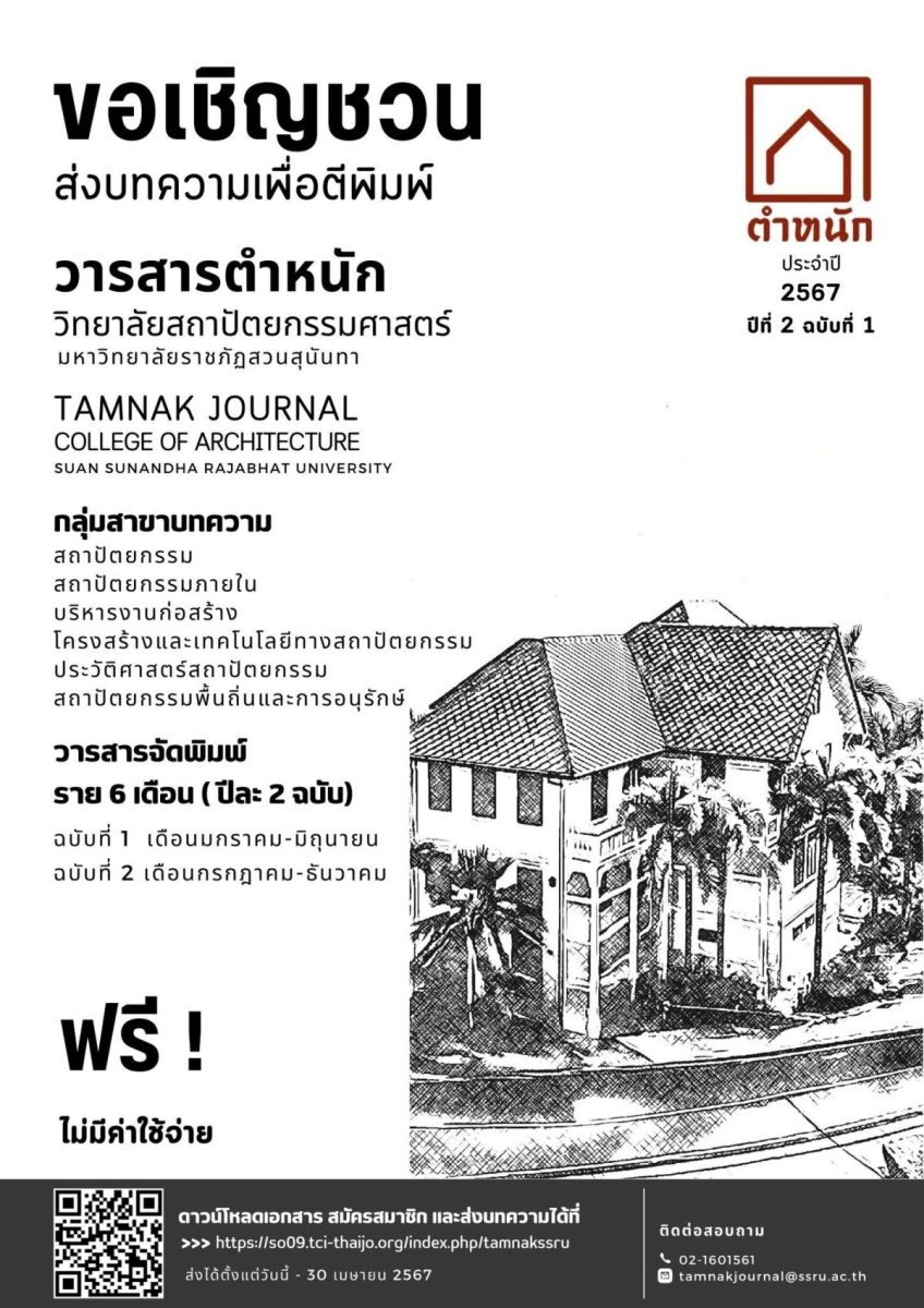 เชิญชวนส่งบทความวิจัยและบทความวิชาการ เพื่อตีพิมพ์ในวารสาร “ตำหนัก” ปีที่ 2 ฉบับที่ 1