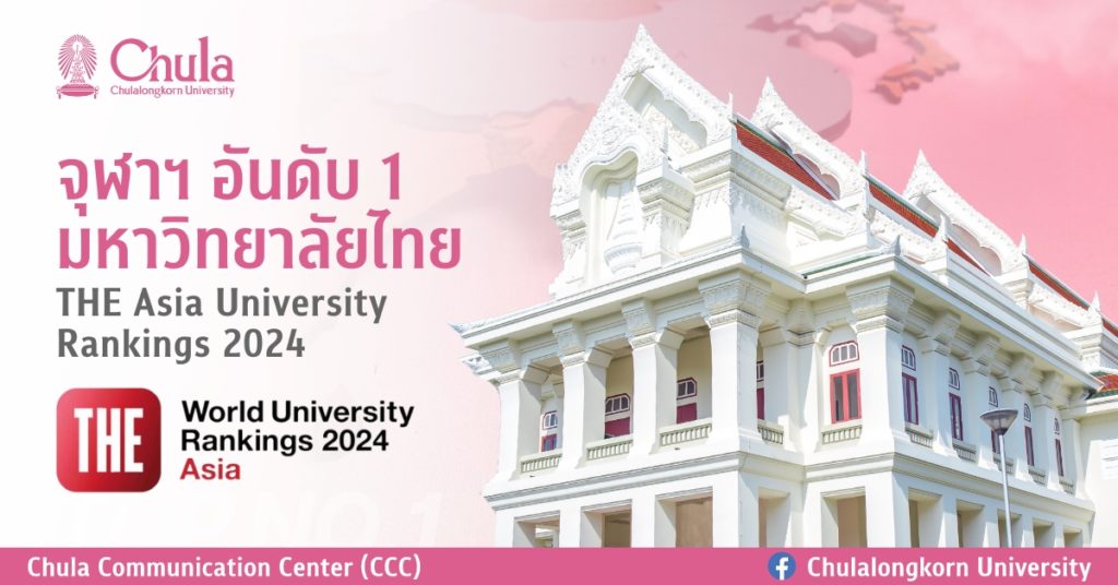 จุฬาฯ ครองอันดับ 1 มหาวิทยาลัยไทย จากการจัดอันดับโดย THE Asia University Rankings 2024