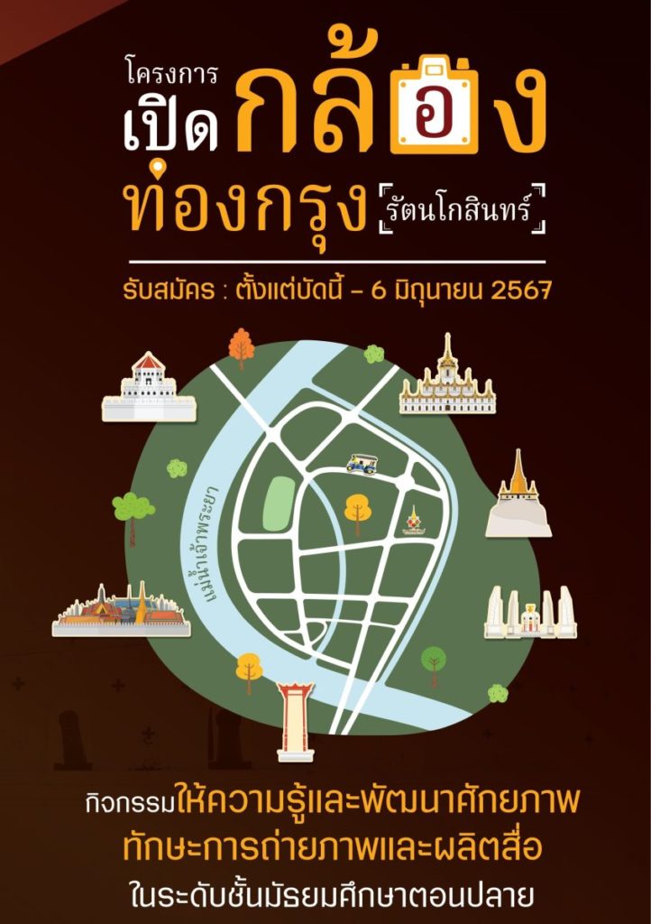 OKMD ร่วมกับนิทรรศน์รัตนโกสินทร์ พัฒนาศักยภาพของเด็กและเยาวชนไทย จัด “เปิดกล้อง ท่องกรุง (รัตนโกสินทร์)” มิ.ย. 2567