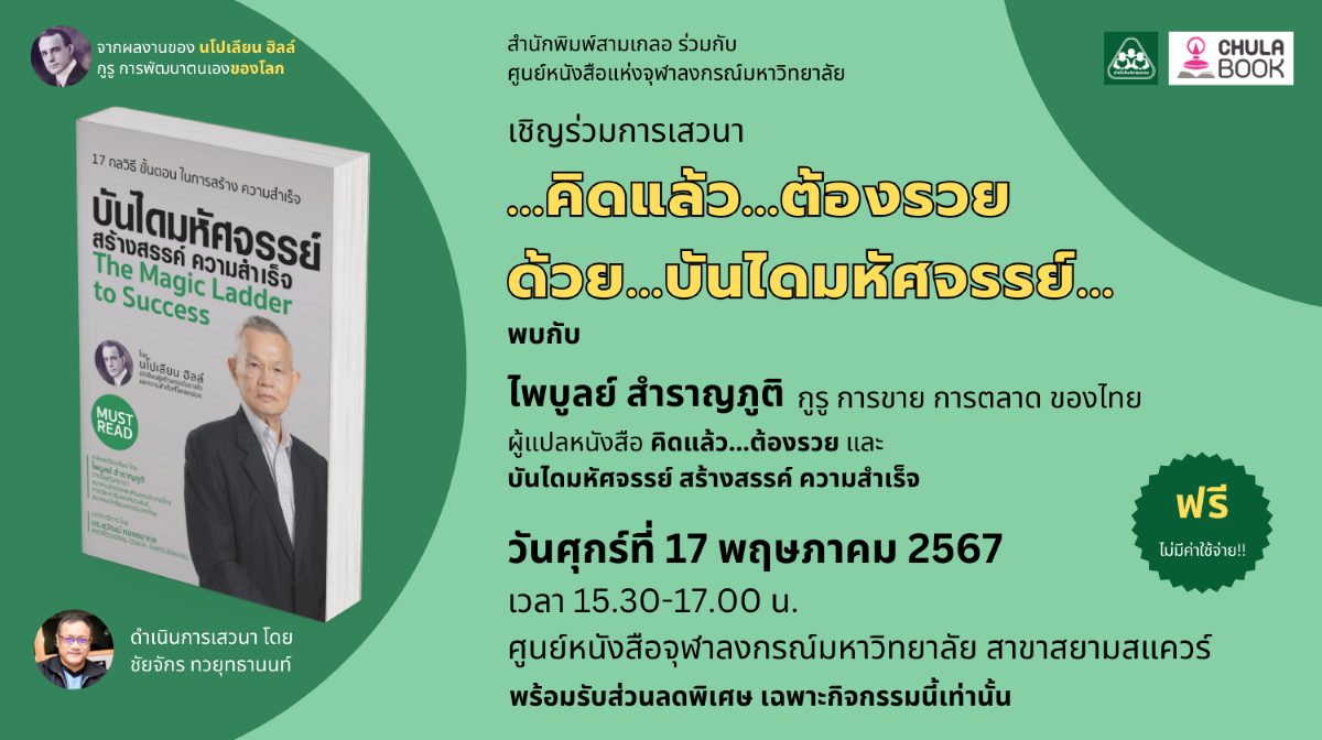 ศูนย์หนังสือจุฬาฯ ขอเชิญร่วมงานเสวนาหัวข้อ “คิดแล้ว ต้องรวย  ด้วย  บันไดมหัศจรรย์”