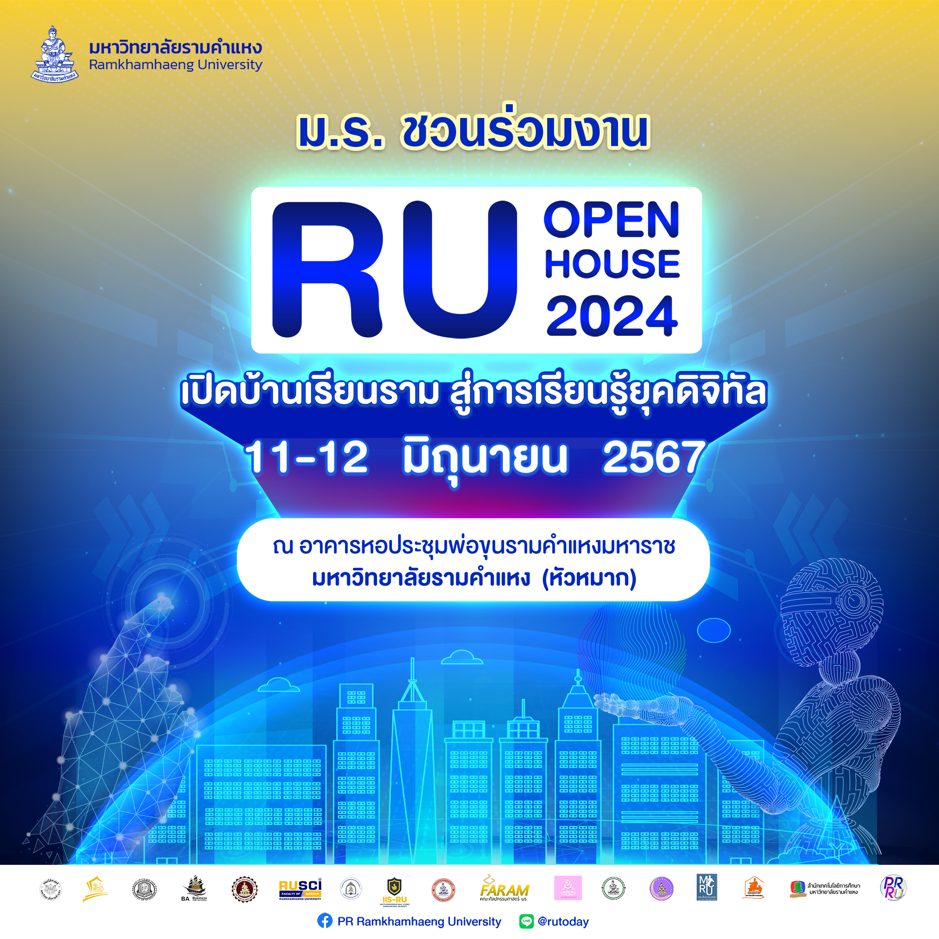 ม.รามคำแหง ชวนร่วมงาน RU Open House 2024 “เปิดบ้านเรียนราม สู่การเรียนรู้ยุคดิจิทัล” พร้อมรับนักศึกษาใหม่รอบพิเศษ 11-12 มิ.ย.นี้