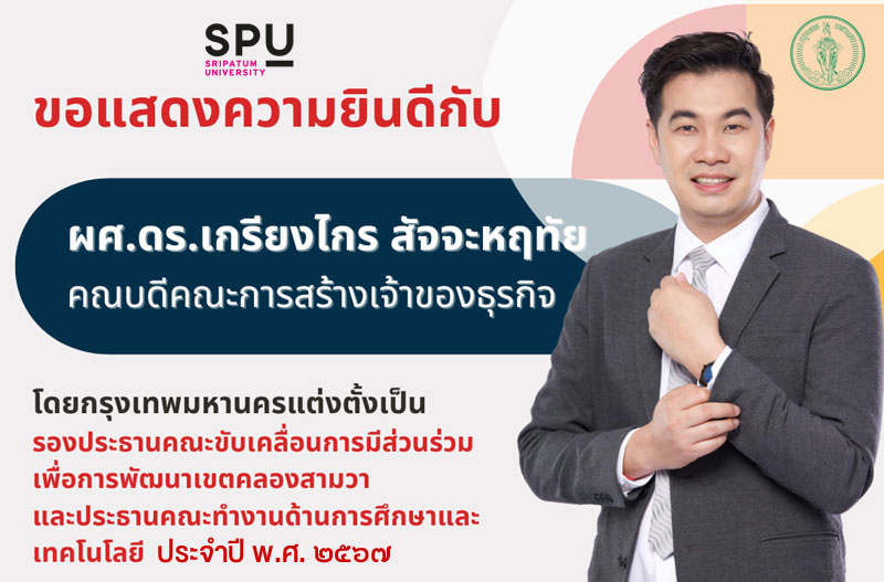 ม.ศรีปทุม ปลื้ม! “ผศ.ดร.เกรียงไกร” คณบดีคณะการสร้างเจ้าของธุรกิจ นำทัพขับเคลื่อนการพัฒนาเขตคลองสามวา ในฐานะรองประธานกรุงเทพฯ