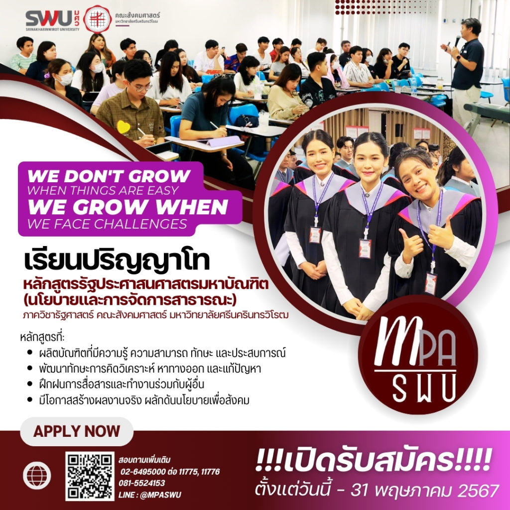 M.P.A. (PUBLIC POLICY) หลักสูตรรัฐประศาสนศาสตรมหาบัณฑิต สาขาวิชานโยบายและการจัดการสาธารณะ มหาวิทยาลัยศรีนครินทรวิโรฒ