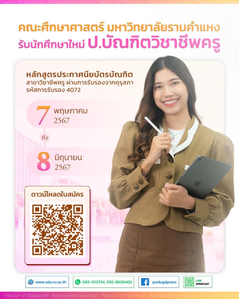 คณะศึกษาศาสตร์ ม.รามคำแหง รับนักศึกษาใหม่ ป.บัณฑิตวิชาชีพครู ปีการศึกษา 2567