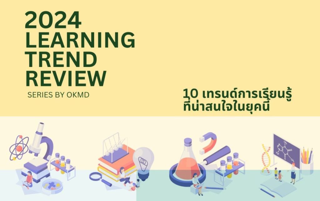 OKMD จัดทำ “2024 Learning Trend Review” พัฒนาทักษะ ส่งเสริมเรียนรู้ตลอดชีวิต สร้างโอกาสทางอาชีพคนไทย