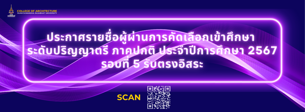 ประกาศรายชื่อผู้ผ่านการคัดเลือกเข้าศึกษา ระดับปริญญาตรี (รอบที่ ๕ รับตรงอิสระ) ว.สถาปัตย์ สวนสุนันทา