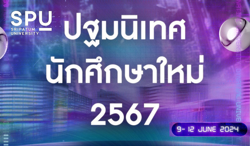 SPU จัดปฐมนิเทศนักศึกษาใหม่ 2567 ระดับปริญญาตรี “THE FIRST AT SPU” แล้วพบกัน.. 9 – 12 มิถุนายน 2567 นี้!!