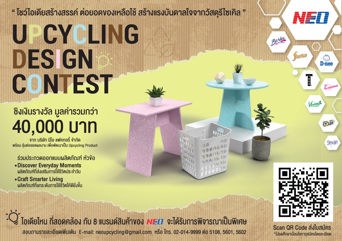 “NEO” ชวนนักศึกษาร่วมประกวดโครงการ “Upcycling Design Contest” โชว์ไอเดียรักษ์โลก