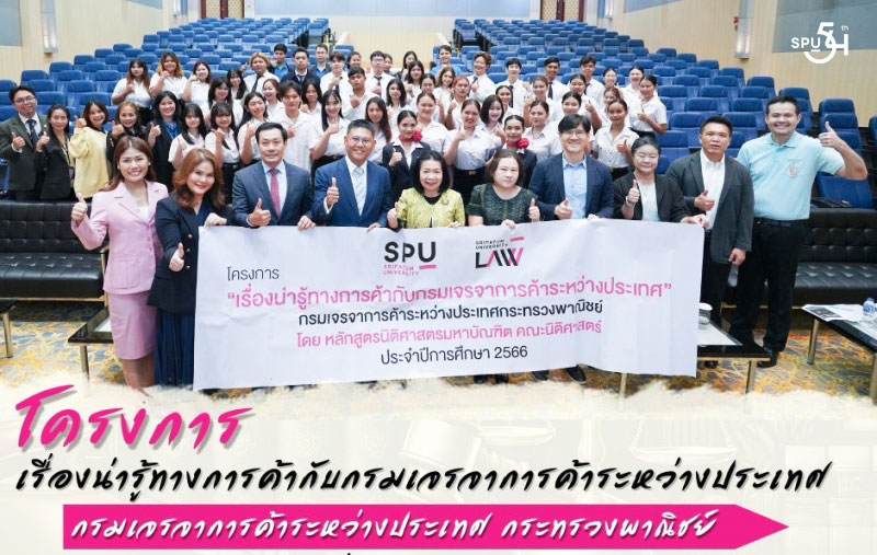 เปิดประสบการณ์จริง! นิติมหาบัณฑิต ม.ศรีปทุม ร่วมกับ สาขาธุรกิจระหว่างประเทศ ศึกษาดูงาน กรมเจรจาการค้าฯ เรียนรู้กลยุทธ์ “ก้าวกันกระแส FTA”