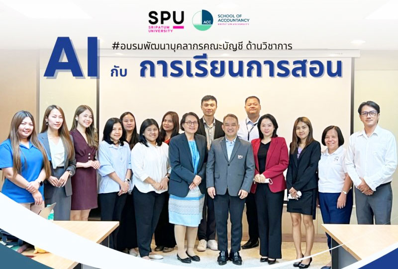 “บัญชี SPU พลิกโฉม! อบรมเชิงลึก ‘การใช้ AI กับการเรียนการสอนและทำงาน’ เสริมทักษะคณาจารย์ สู่ยุคดิจิทัล”