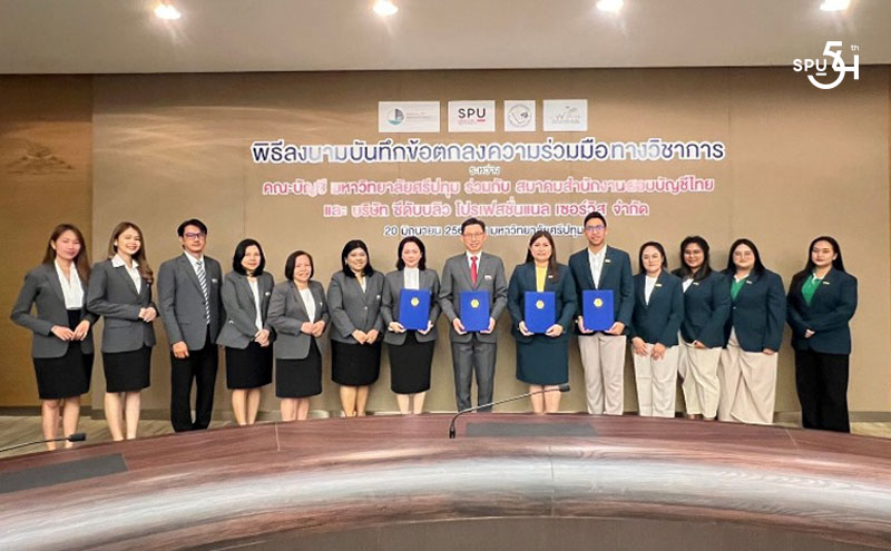 คณะบัญชี ม.ศรีปทุม MOU บริษัท ซีดับบลิว โปรเฟสชั่นแนล เซอร์วิส จำกัด มุ่งปั้นนักบัญชีมืออาชีพ สู่การเป็น “เจ้าของสำนักงานบัญชีคุณภาพ”