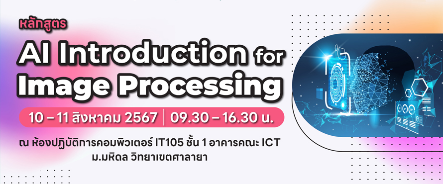 โครงการอบรมเชิงปฏิบัติการ หลักสูตร AI Introduction for Image Processing