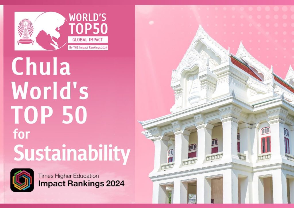 จุฬาฯ ติด Top 50 ของโลก “มหาวิทยาลัยด้านความยั่งยืน” THE Impact Rankings 2024 และเป็นที่ 1 ของไทยในด้านการพัฒนานวัตกรรม อุตสาหกรรม และโครงสร้างพื้นฐานที่ยั่งยืน