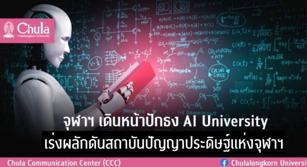 จุฬาฯ เดินหน้าปักธง AI University เร่งผลักดันสถาบันปัญญาประดิษฐ์แห่งจุฬาฯ