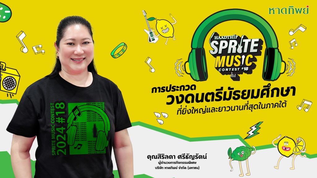 หาดทิพย์ เปิดเวที Sprite Music Contest 2024 การประกวดวงดนตรีมัธยมศึกษาที่ยิ่งใหญ่และยาวนานที่สุดในภาคใต้ เฟ้นหาสุดยอดวงดนตรีเยาวชน เตรียมก้าวสู่เส้นทางการเป็นศิลปินมืออาชีพ