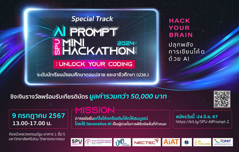 ปลุกพลังการเขียนโค้ดด้วย AI ชิงเงินรางวัลรวม 50,000 บาท! สำหรับนศ. ม.ปลาย และอาชีวศึกษา! เตรียมตัวให้พร้อมกับการแข่งขัน “SPU AI Prompt Mini Hackathon 2024”