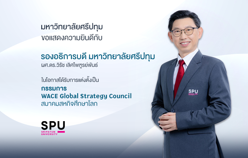 ร่วมยินดี! ผศ.ดร.วิรัช เลิศไพฑูรย์พันธ์ รองอธิการบดี ม.ศรีปทุม ได้รับแต่งตั้งดำรงตำแหน่งกรรมการสมาคมสหกิจศึกษาโลก! WACE Global Strategy Council