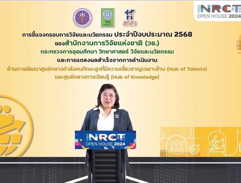 NRCT Open House 2024 ในวันที่สาม เปิดชี้แจงกรอบการวิจัยและนวัตกรรม ปี 68 ยกระดับกำลังคน ด้านการพัฒนาศูนย์กลางกำลังคนทักษะสูงที่มีความเชี่ยวชาญเฉพาะด้าน (Hub of Talents) และศูนย์กลางการเรียนรู้ (Hub of Knowledge)