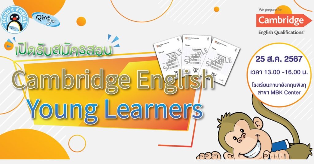 ทดสอบภาษาอังกฤษระดับสากล Cambridge English สำหรับเด็ก