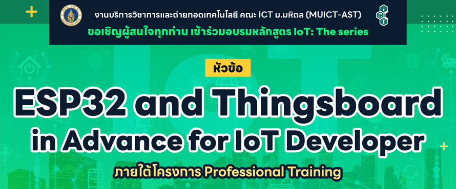 โครงการอบรมเชิงปฏิบัติการหลักสูตร ESP32 and Thingsboard in Advance for IoT Developer