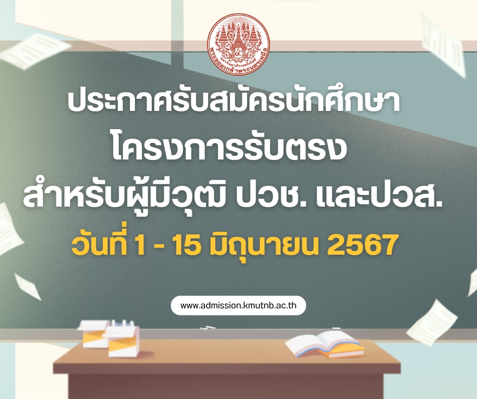 มจพ. รับสมัครนักศึกษา โครงการรับตรงสำหรับผู้มีวุฒิ ปวช. และปวส. ถึง วันที่ 15 มิ.ย. 67 นี้