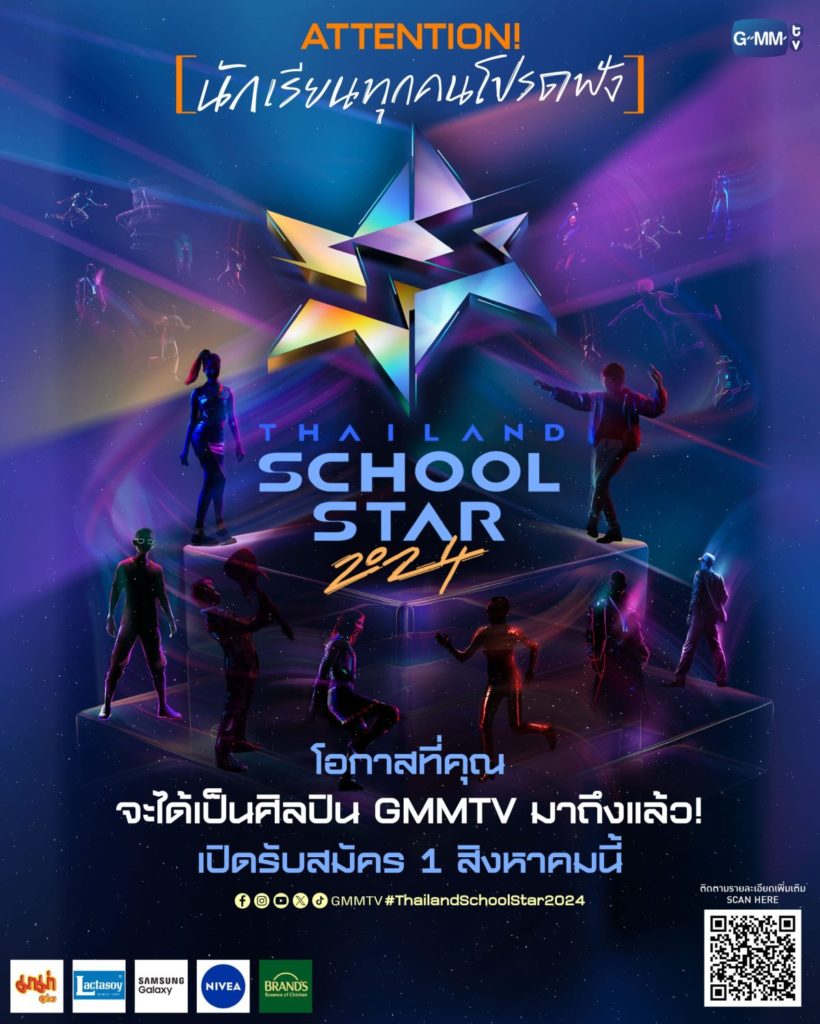 “GMMTV” เฟ้นหาดาวดวงใหม่ประดับวงการบันเทิง กับโปรเจกต์สุดพิเศษที่เด็กมัธยมรอคอย “Thailand School Star 2024” เปิดรับสมัคร 1-31 สิงหาคมนี้