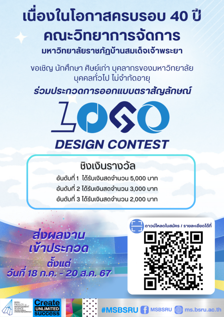 ประกวดออกแบบตราสัญลักษณ์ “Logo” 40 ปี คณะวิทยาการจัดการ มหาวิทยาลัยราชภัฏบ้านสมเด็จเจ้าพระยา