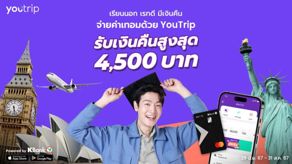 YouTrip จัดโปรสุดคุ้มรับเปิดเทอม “เรียนนอก เรทดี มีเงินคืน” ประหยัดกว่า 40,000 บาท เมื่อใช้จ่ายในการเรียนต่อต่างประเทศ