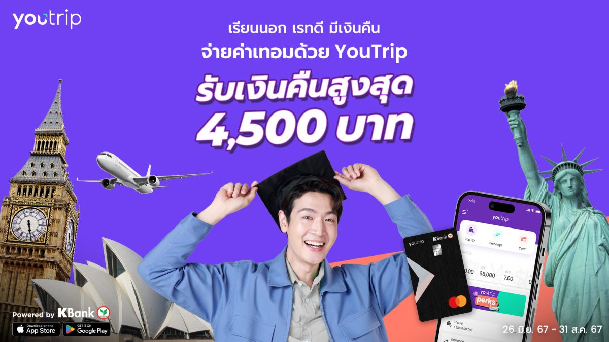 YouTrip จัดโปรสุดคุ้มรับเปิดเทอม “เรียนนอก เรทดี มีเงินคืน” ประหยัดกว่า 40,000 บาท เมื่อใช้จ่ายในการเรียนต่อต่างประเทศ