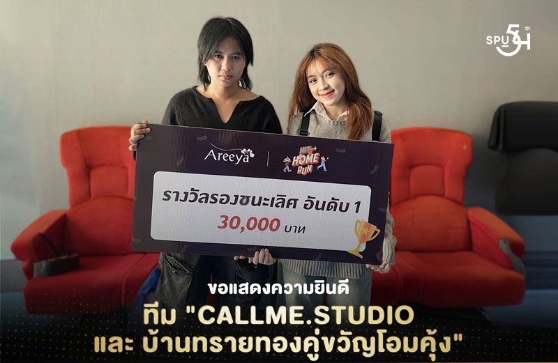 ม.ศรีปทุม สุดปลื้ม! นักศึกษาภาพยนตร์และสื่อดิจิทัล คว้า 2 รางวัลจากแคมเปญ “Areeya Hitz Home Run”