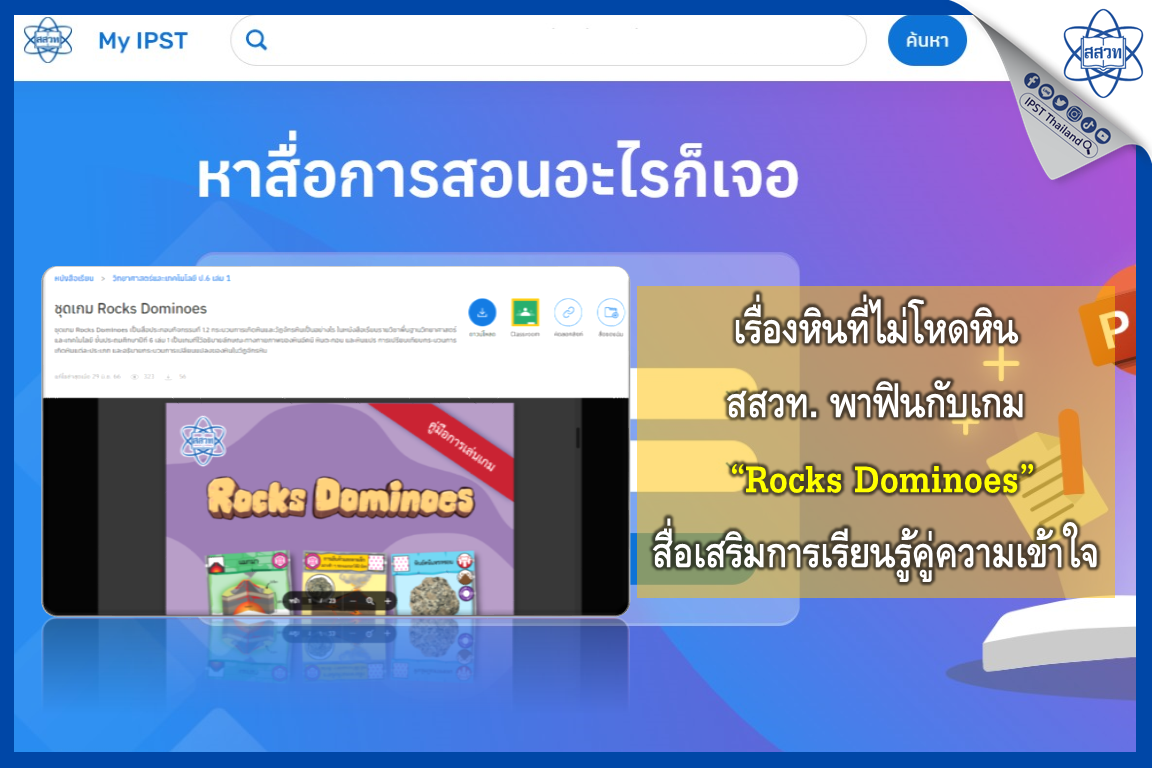 เรื่องหินที่ไม่โหดหิน สสวท. พาฟินกับเกม “Rocks Dominoes” สื่อเสริมการเรียนรู้คู่ความเข้าใจ