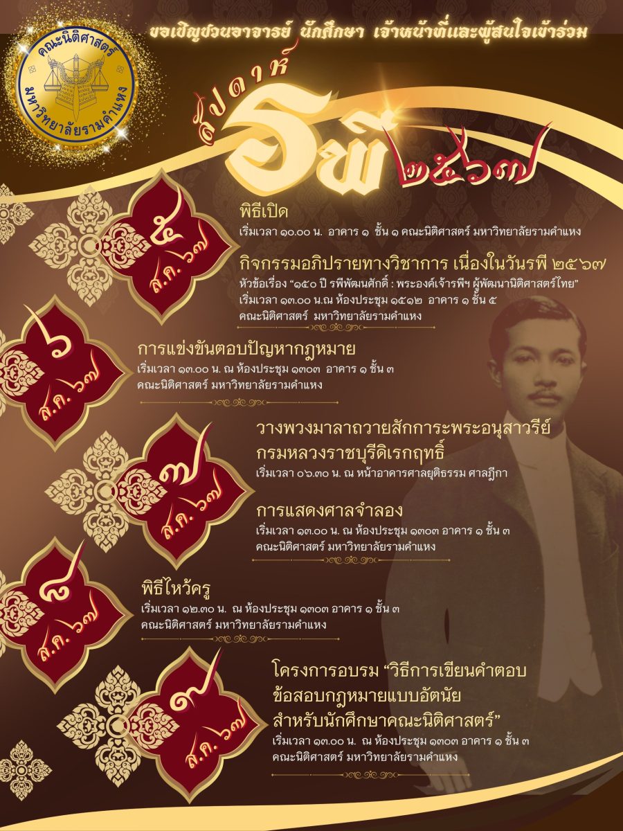 คณะนิติศาสตร์ ม.รามคำแหง จัดงานสัปดาห์รพี 67