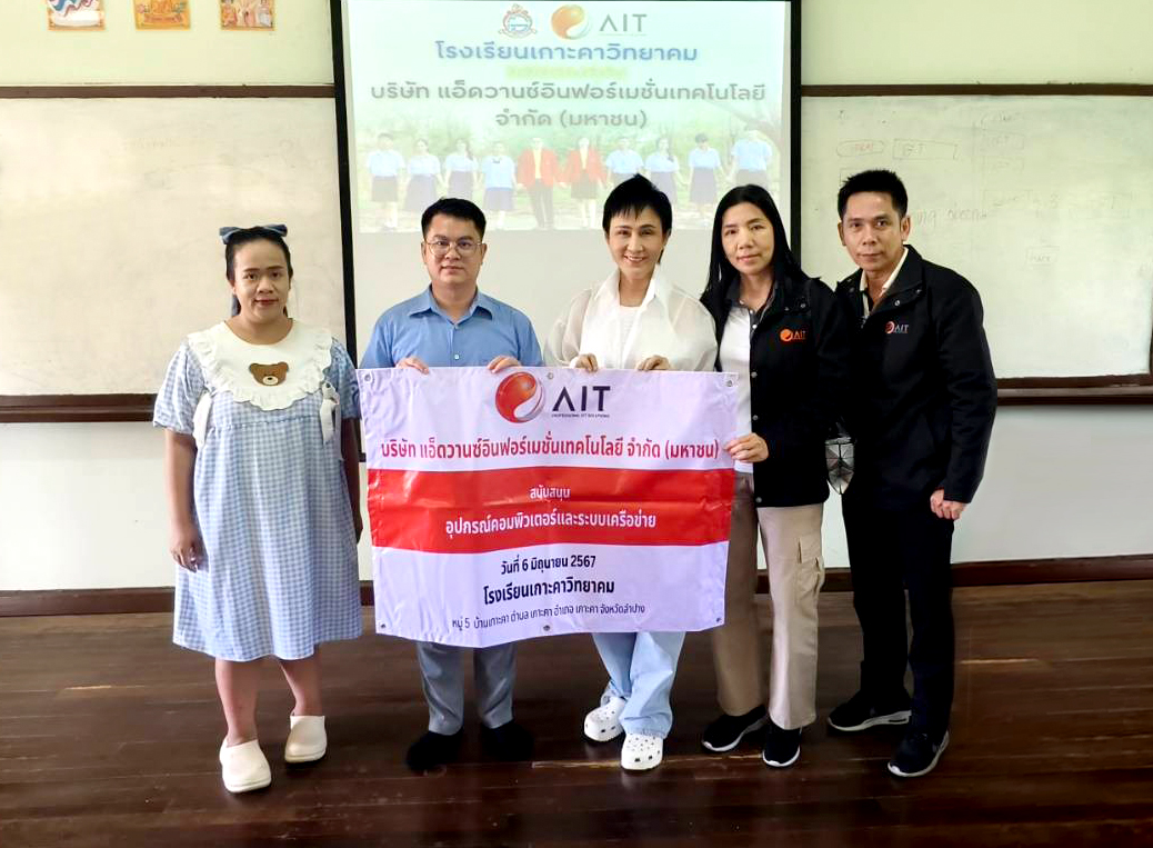 ‘AIT’ สนับสนุนเครื่องคอมพิวเตอร์ เพื่อการศึกษาให้โรงเรียนเกาะคาวิทยาคม ตอบแทนสังคมด้วยการสร้างดิจิทัลเพื่อสังคม