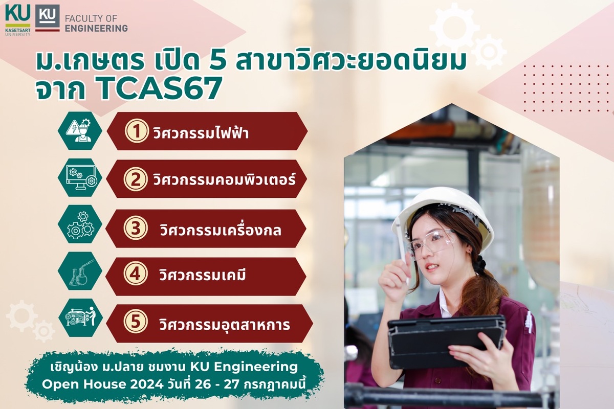 วิศวะ ม.เกษตรฯ เปิดบ้านในงาน “KU ENGINEERING OPEN HOUSE” เข้างานฟรี !!