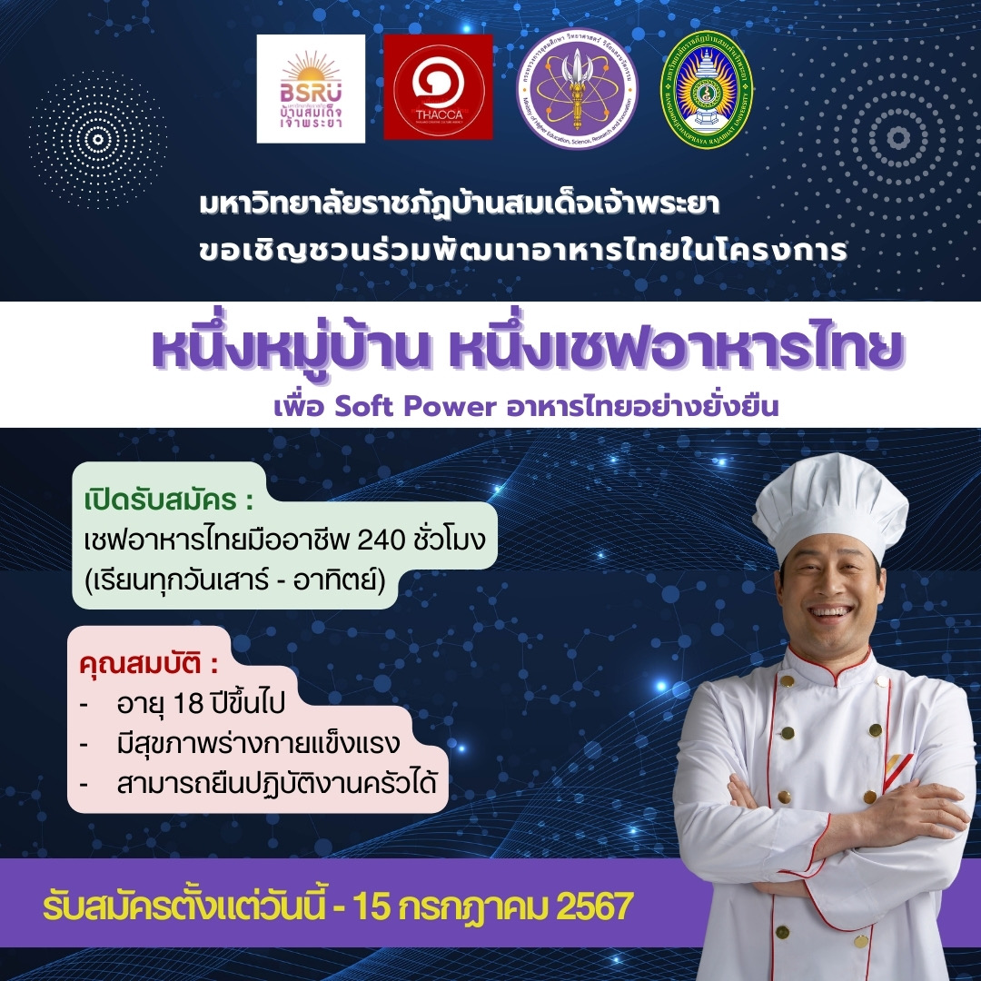 มบส. ชวนสานฝันสู่เชฟอาหารไทยมืออาชีพ โครงการ “หนึ่งหมู่บ้าน หนึ่งเชฟอาหารไทย”