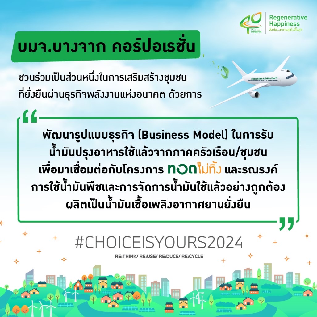 พลังแห่งการเปลี่ยนแปลง CHOICEISYOURS 2024 บางจากฯ ชวนเยาวชนพัฒนาโมเดลธุรกิจโครงการ ‘ทอดไม่ทิ้ง’ สู่การบินที่ยั่งยืน