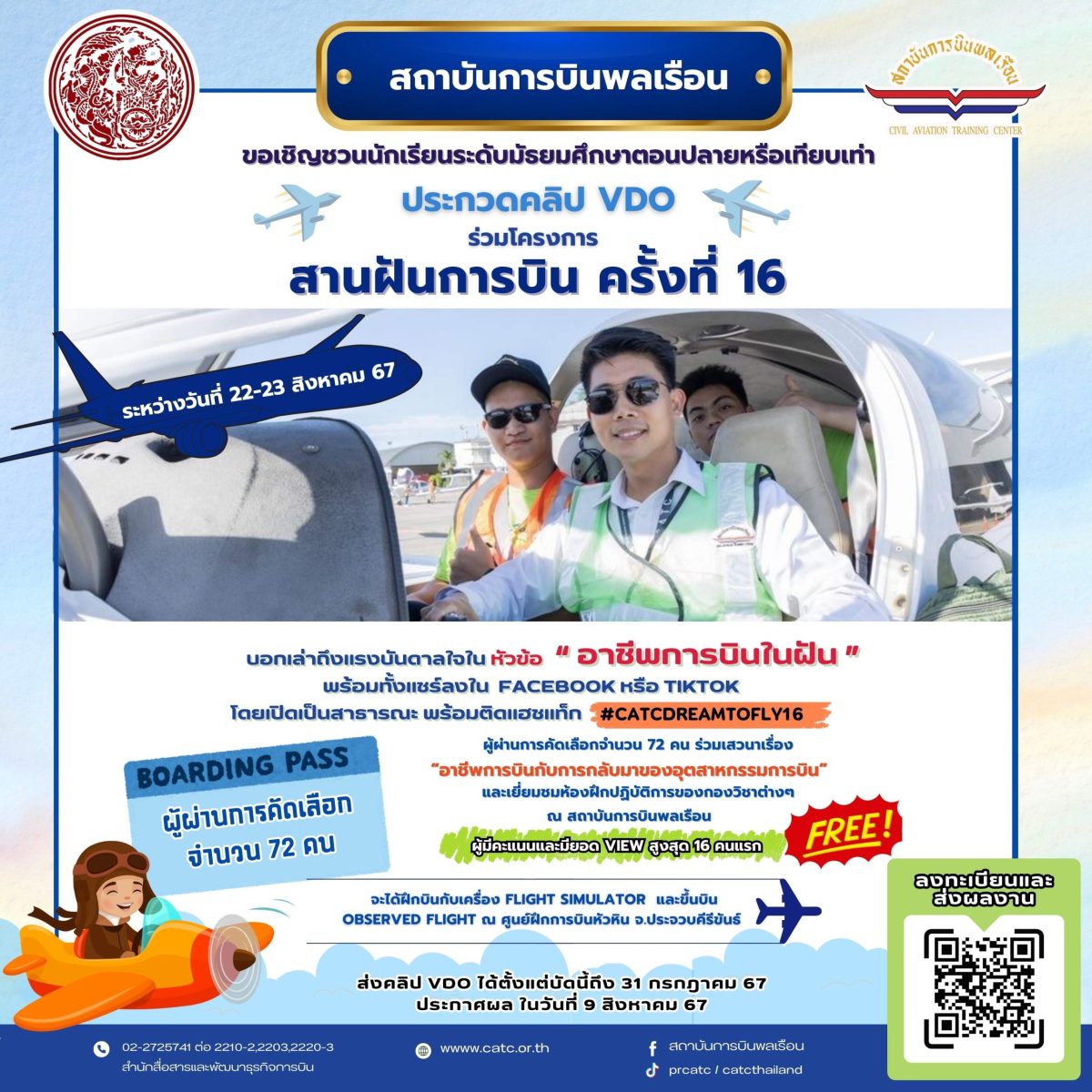 “ดร.มนพร” หนุน สบพ. จัดโครงการ “สานฝันการบิน” สร้างแรงจูงใจให้เยาวชนเห็นโอกาสก้าวสู่อาชีพด้านการบิน ส่งประกวดคลิปสั้น “อาชีพการบินในฝัน” ถึง 31 กรกฎาคมนี้