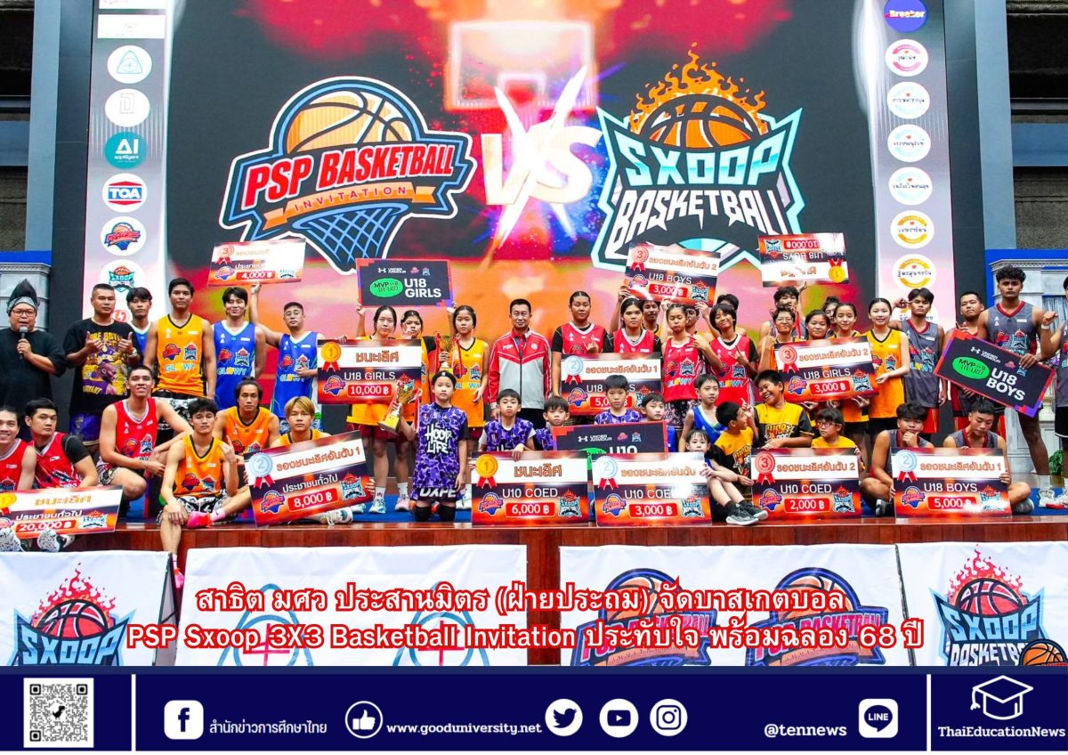 สาธิต มศว ประสานมิตร (ฝ่ายประถม) จัดบาสเกตบอล PSP Sxoop 3X3 Basketball Invitation ประทับใจ พร้อมฉลอง 68 ปี