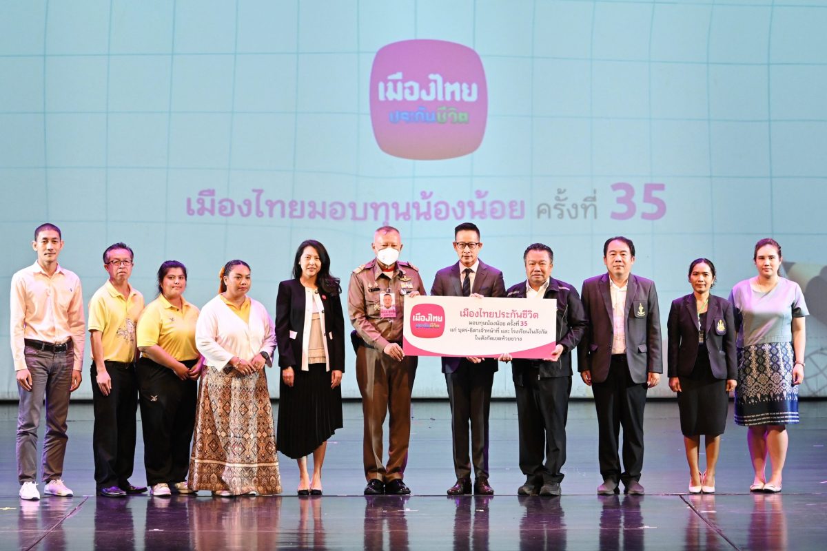 เมืองไทยประกันชีวิต จัดงาน “เมืองไทยมอบทุนน้องน้อย ครั้งที่ 35” พร้อมกิจกรรมเปิดโลกแห่งการเรียนรู้ นำชมการแสดงโขน ชุด “หนุมาน”