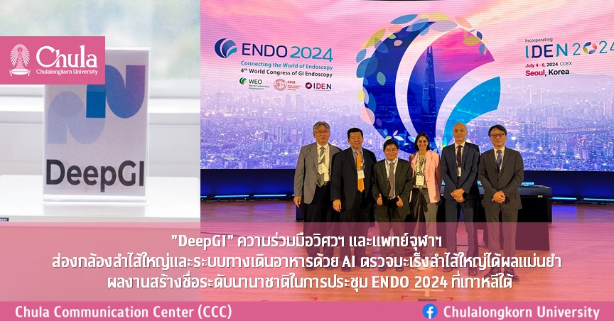 “DeepGI” ความร่วมมือวิศวฯ และแพทย์จุฬาฯ ส่องกล้องลำไส้ใหญ่และระบบทางเดินอาหารด้วย AI ผลงานสร้างชื่อระดับนานาชาติในการประชุม ENDO 2024 ที่เกาหลีใต้