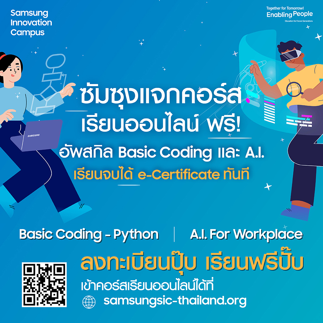 ครั้งแรก! ซัมซุงเปิดคอร์สเรียนฟรี Basic Coding & A.I. ปลดล็อคศักยภาพด้านเทคโนโลยีในโครงการ Samsung Innovation Campus 2024