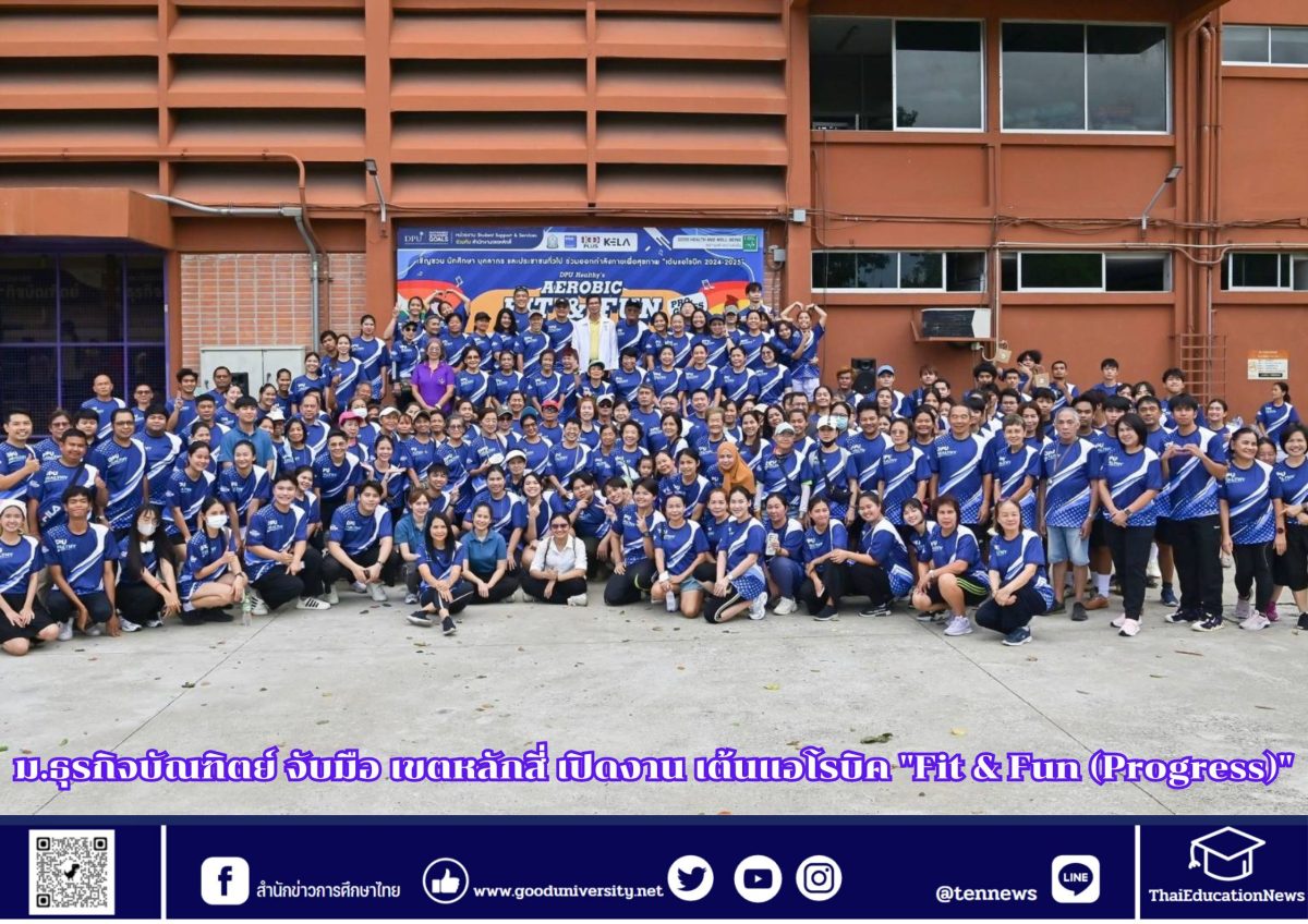 ม.ธุรกิจบัณฑิตย์ จับมือ เขตหลักสี่ เปิดงาน เต้นแอโรบิค “Fit & Fun (Progress)”